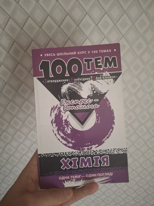 100 тем з хімії — Мешкова О. В.