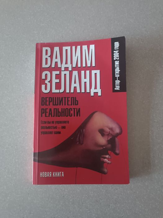 Трансерфинг реальности Набор из 5 книг Вадима Зеланда