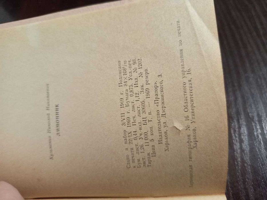Брошура о харьковском лимоннике. Кузьменко Николай Николаевич. 1969 год. Тираж 11000 шт.