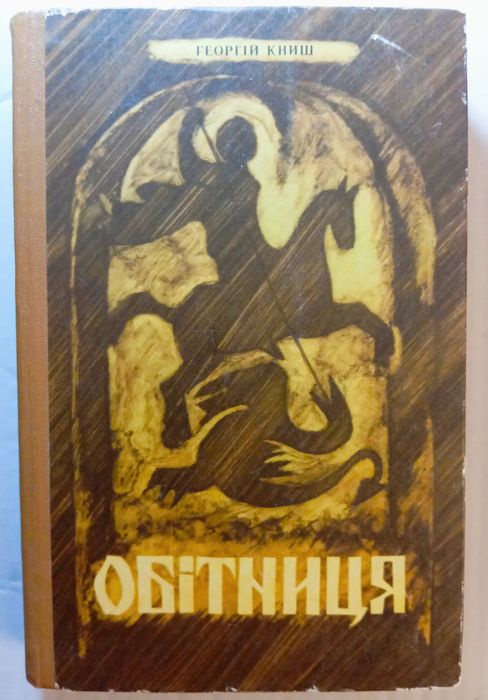 Г. Книш. Обетница