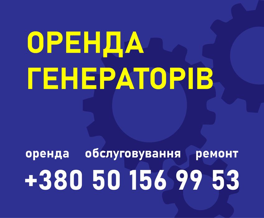 Оренда прокат генераторів Київ 40-200кВт