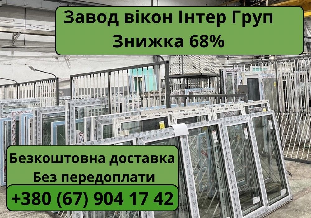 Металопластикові вікна, окна, двері, від завода виробника, знижка 68%
