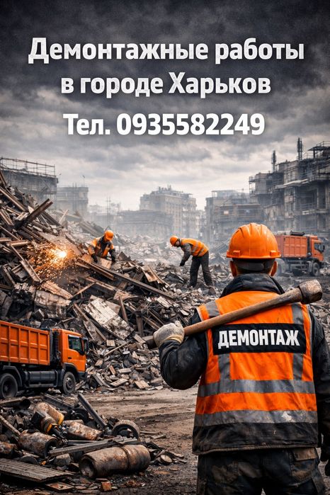 Услуги демонтажа Харьков
