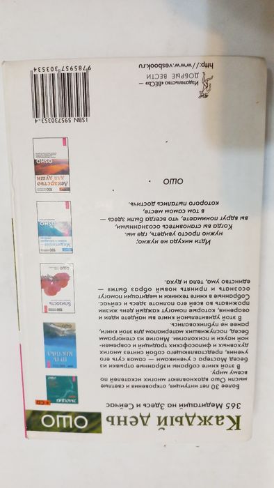 OSHO 2006г. 365 Медитаций на Здесь и Сейчас