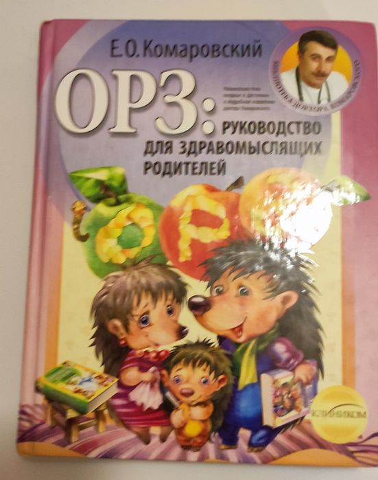 Е.О. Комаровский. ГРЗ: Пособие для разумных родителей