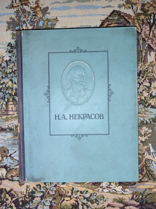 Н.А. Некрасов. Избранные сочинения