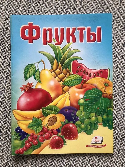 изучаем Фрукты детская книжка яркая