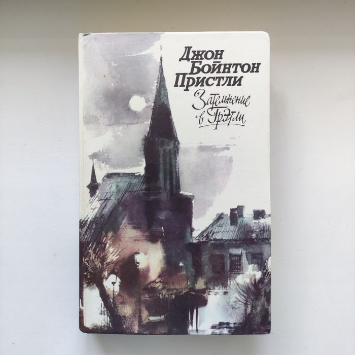 Д.Б. Пристли. Затемнение в Грэтли