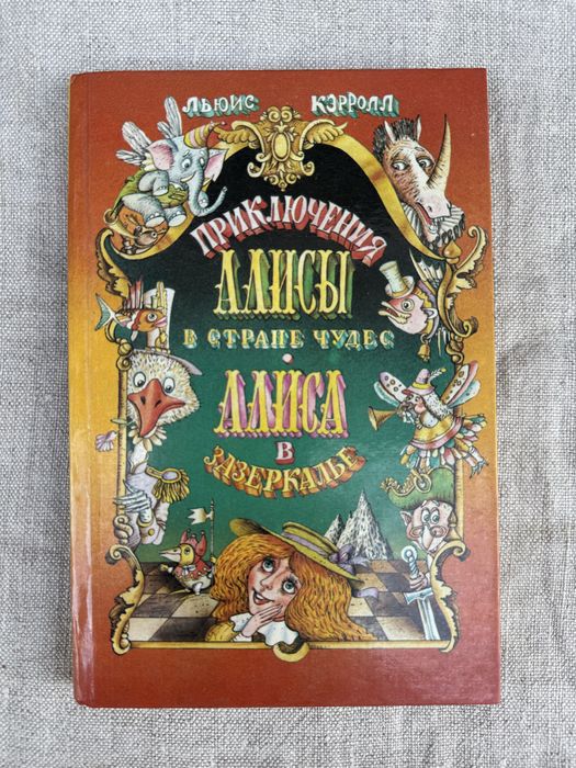 Алиса в стране чудес. Алиса в Зазеркалье. Льюис Кэрролл.