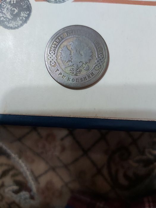 3 копейки 1899 г, спб