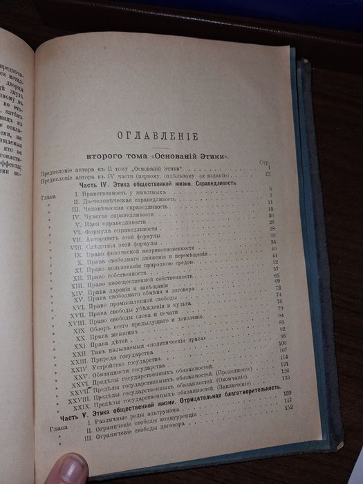 Сочинения Герберта Спенсера. Ч. 1. Данные этики,  1899 г.