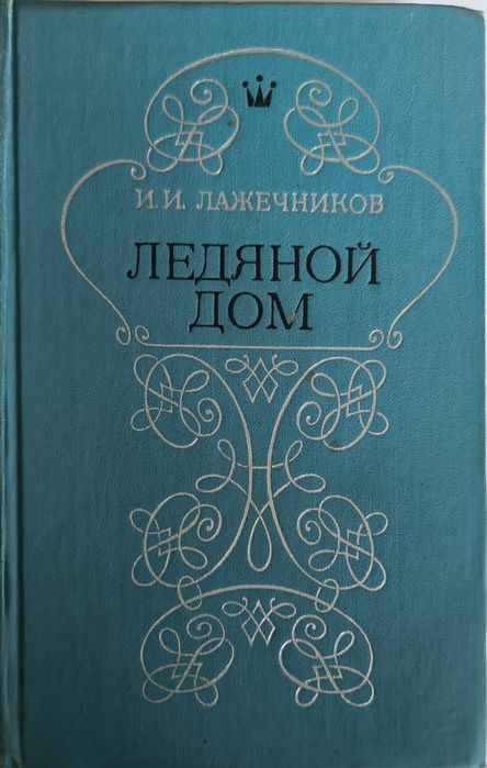 И.И. Лажечников. Ледяной дом