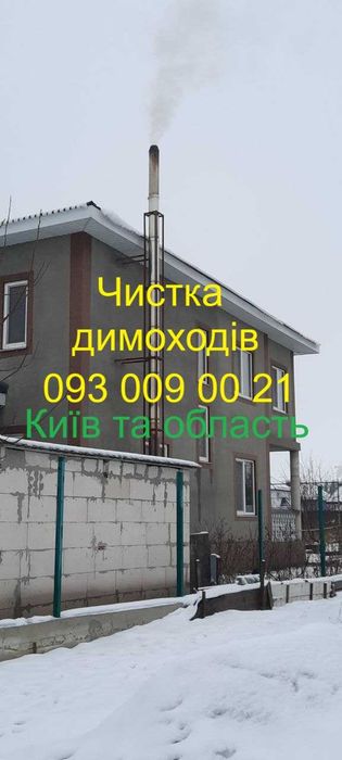 Чистка грубки - дымоходов - каминов - печей   Киев и Киевская область
