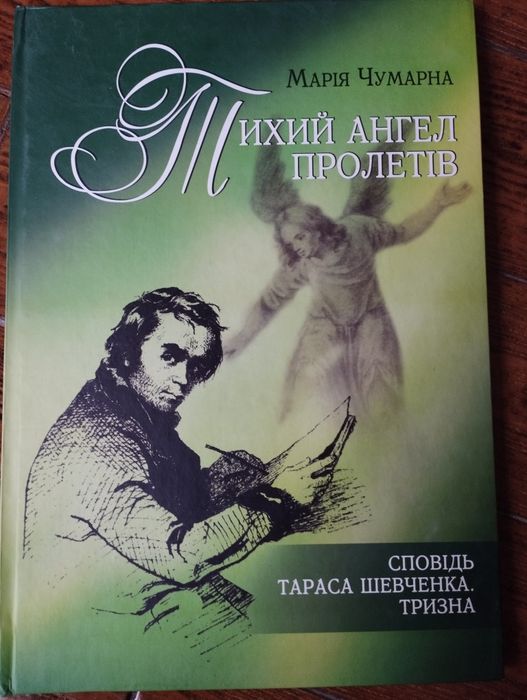 Т. Шевченко. Тихий ангел пролетел