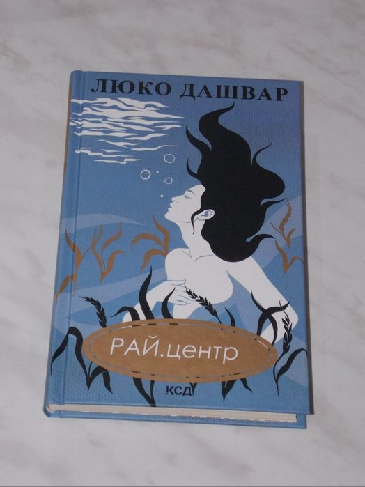 Книга «РАЙ.центр» Люко Дашвар