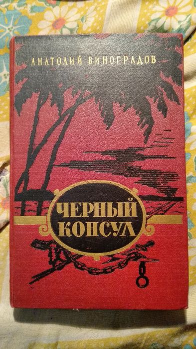 А. Виноградов. Черный Консул