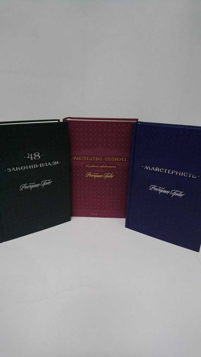 Комплект книг 48 Законів влади. Мистецтво спокуси. 33 Стратегії війни