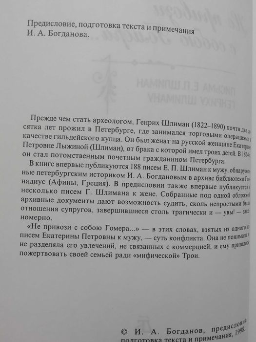 Не привози с собою Гомера. Письма Е.П.Шлиман Генриху Шлиману.