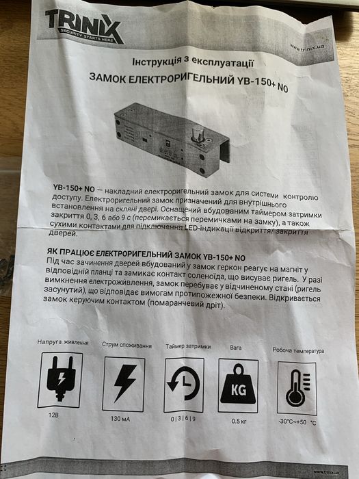 Замок електричний YB-150+NO trinix
