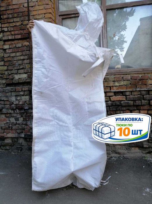 БІГ-БЕГ мішок 100×100×210 – Максимальна міцність та універсальність!