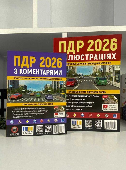 Правила дорожнього руху ПДР 2026 з коментарями та ПДР в ілюстраціях