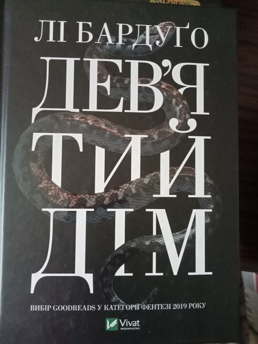 Дев'ятий дім. Книга