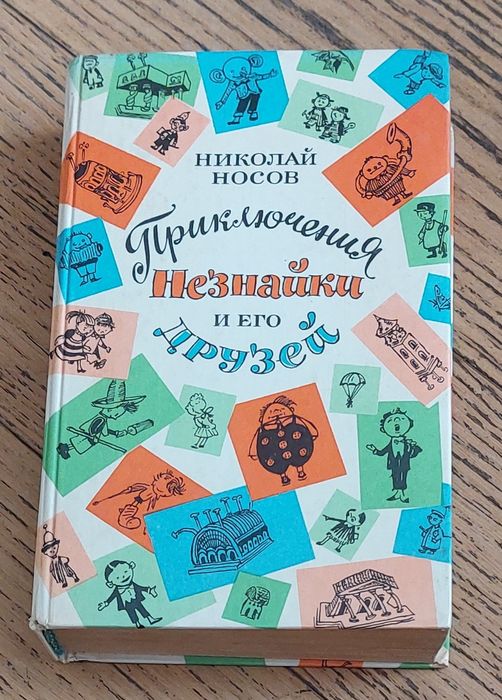Н. Носов. Приключения Незнайки и его друзей