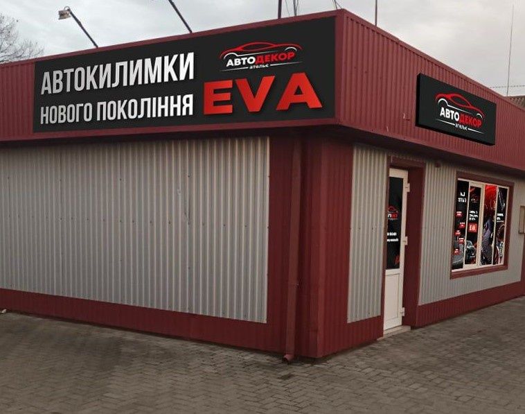 ЕВА коврики EVA Килимки та органайзери для авто в м Сарни вул Європейс