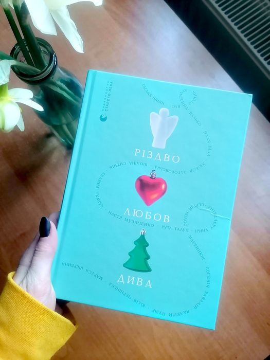 Збірка "Різдво. Любов. Дива"