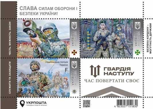 Блок марок «Слава Силам оборони і безпеки України! Гвардія наступу»