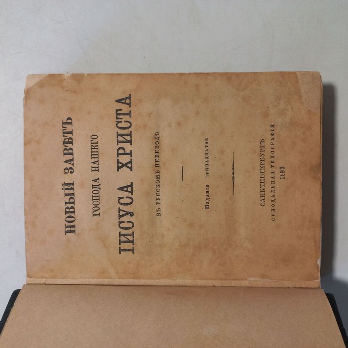 1893 р. Новий завіт повний