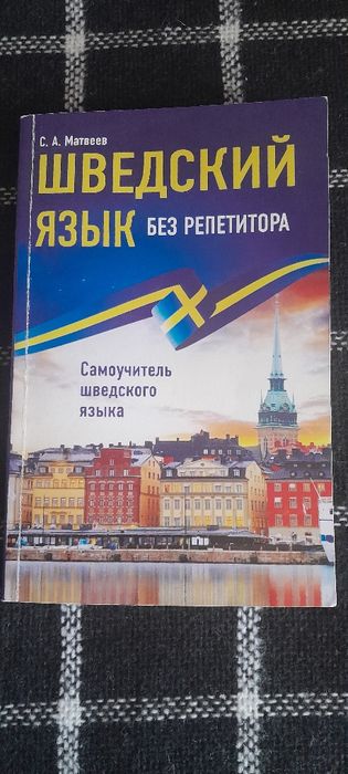 Учебник шведского