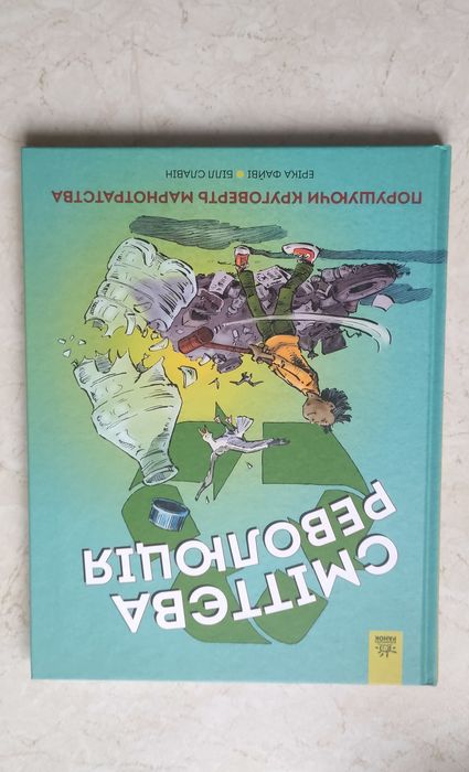Сміттєва революція