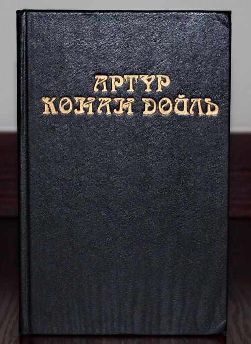 А.К. Дойл. Книга