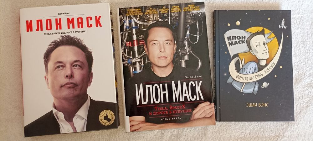 Илон Маск / Бизнес / Саморазвитие / Психология / Биография