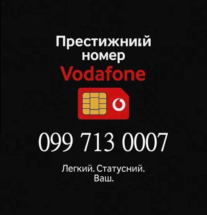 Ексклюзивний золотий номер Водафон O99 7IЗ OOO7