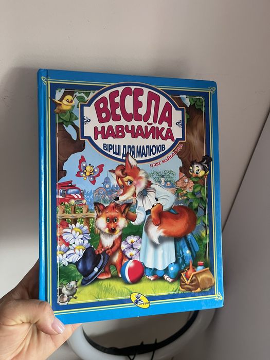 Вірші  Весела навчайка