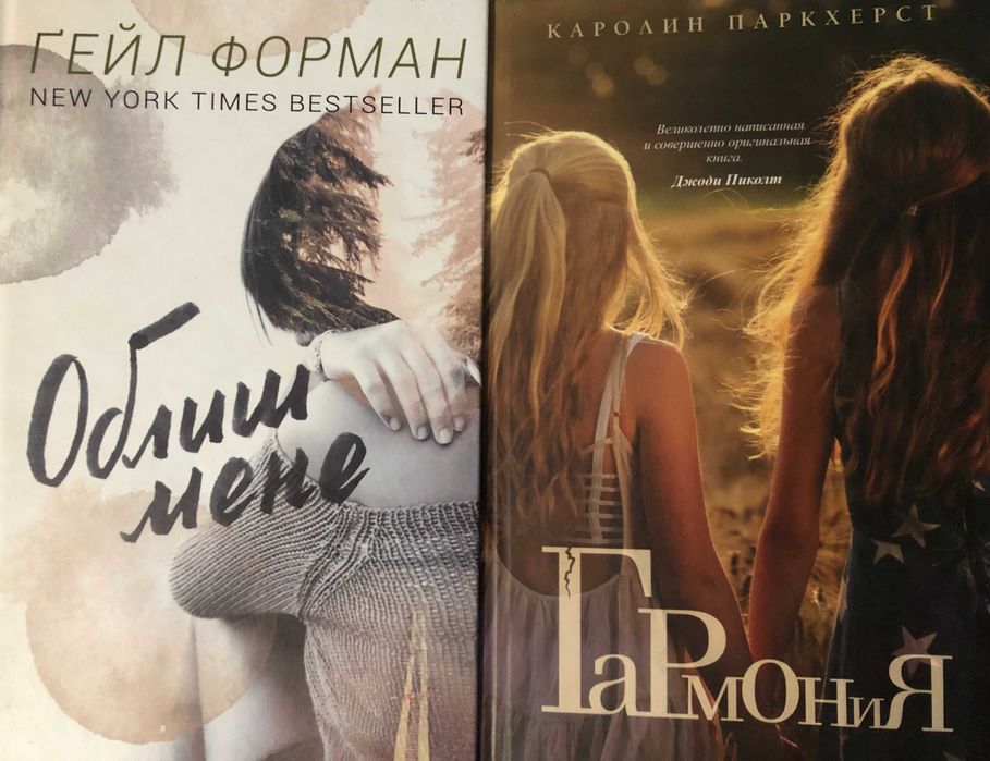 Гейл Форман - "Облиш мене",  Каролин Паркхерст -" Гармония" -180 грн.