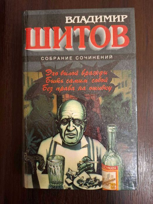 В. Шитов. Собрание сочинений