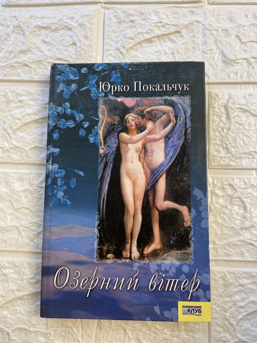 Ю. Покальчук. Озерный ветер