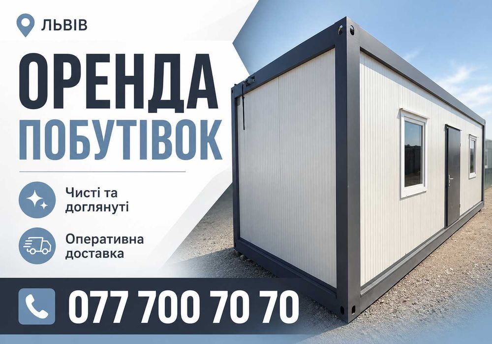 ЗРУЧНІ побутівки! Оренда вагончика у Львові | оренда побутівки | оренда будівельного вагончика | вагончики для будівництва | оренда битовки ЛЬВІВ