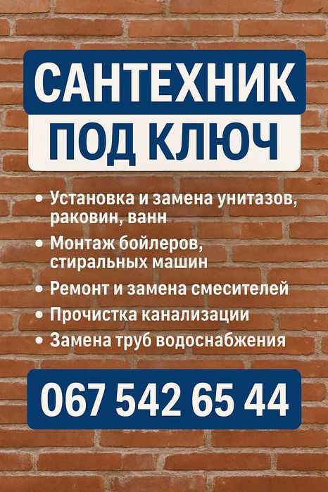 Сантехник недорого — Киев и область