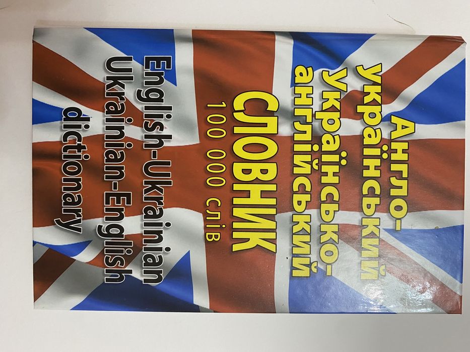 продам словник англо-український