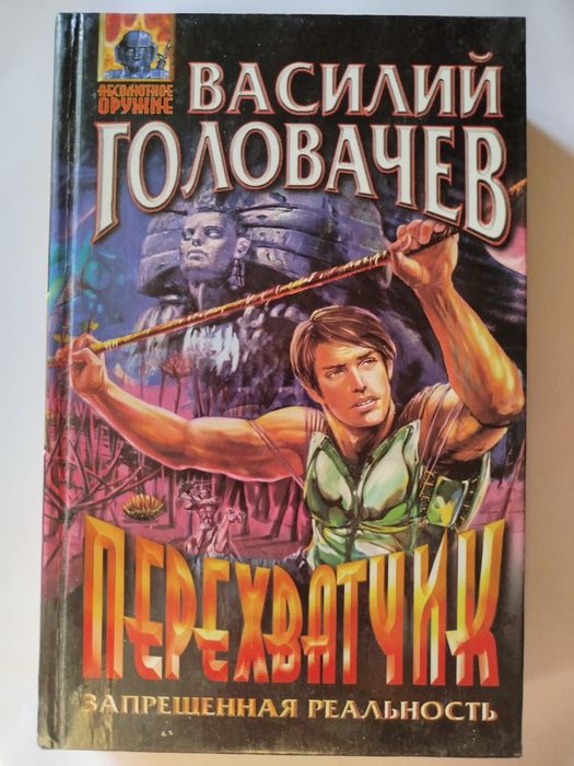 В. Головачев. Фантастика