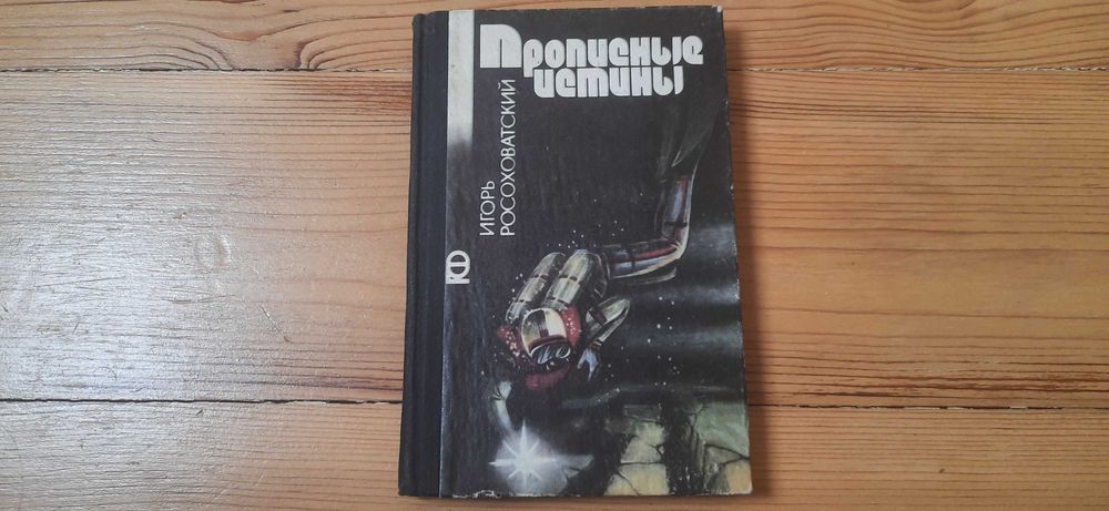 И. Росоховатский. Прописные истины
