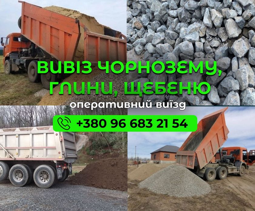 БЕЗ ПОСЕРЕДНИКІВ Послуги самоскида. Чорнозем, щебінь, відсів, глина, підсипка. Доставка сипучих матеріалів. Доставка піщаного грунту на підсипку