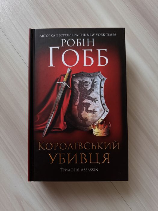 Трилогія Assassin Робін Гобб