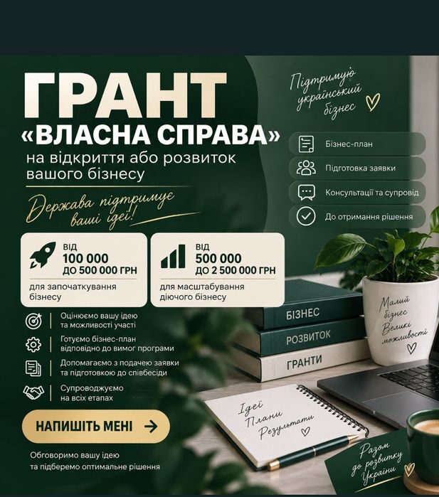 Грант “Власна справа” до 2,5 млн грн | Бізнес-план + супровід