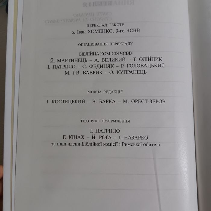 Біблія  Святе Письмо