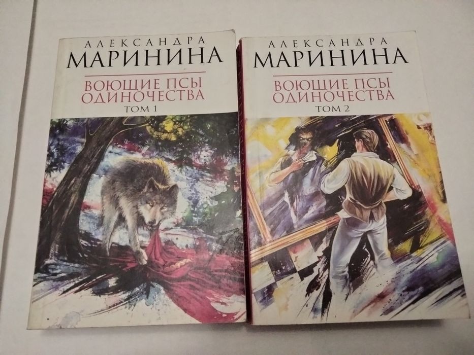Книги/ Александра Маринина "Воющие псы одиночества", недорого!